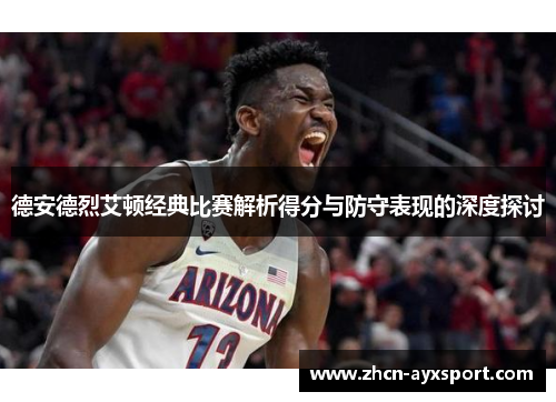 德安德烈艾顿经典比赛解析得分与防守表现的深度探讨