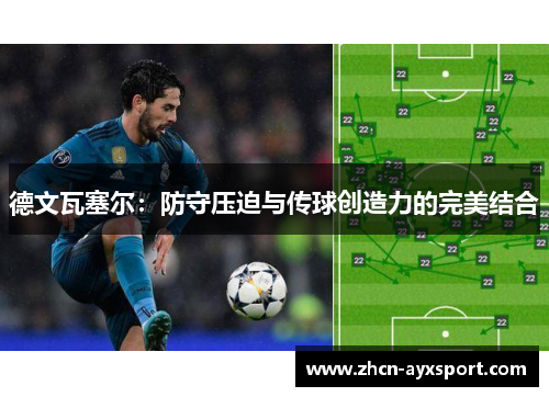 德文瓦塞尔：防守压迫与传球创造力的完美结合