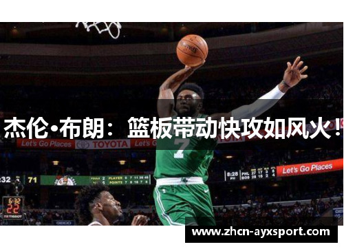 杰伦·布朗：篮板带动快攻如风火！