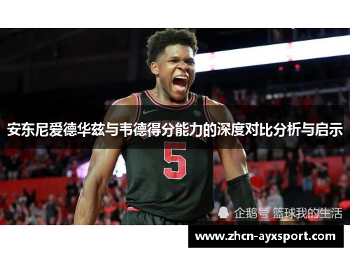 安东尼爱德华兹与韦德得分能力的深度对比分析与启示