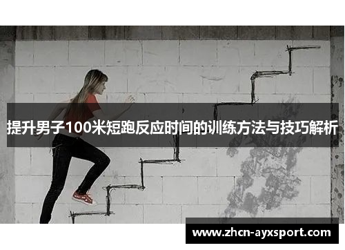 提升男子100米短跑反应时间的训练方法与技巧解析