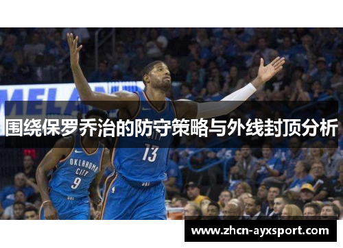 围绕保罗乔治的防守策略与外线封顶分析