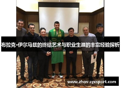 布拉克·伊尔马兹的终结艺术与职业生涯的丰富经验探析