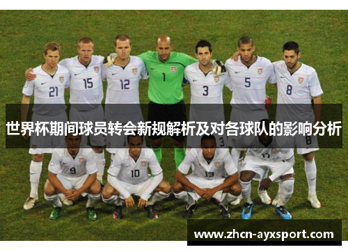 世界杯期间球员转会新规解析及对各球队的影响分析