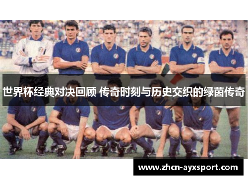 世界杯经典对决回顾 传奇时刻与历史交织的绿茵传奇