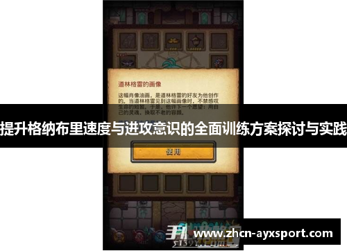 提升格纳布里速度与进攻意识的全面训练方案探讨与实践