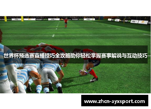 世界杯预选赛直播技巧全攻略助你轻松掌握赛事解说与互动技巧