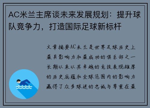 AC米兰主席谈未来发展规划：提升球队竞争力，打造国际足球新标杆
