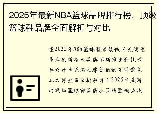 2025年最新NBA篮球品牌排行榜，顶级篮球鞋品牌全面解析与对比