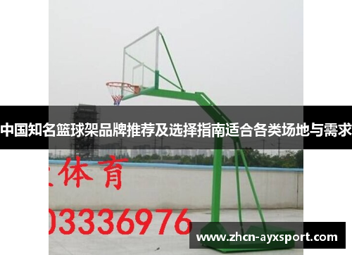 中国知名篮球架品牌推荐及选择指南适合各类场地与需求