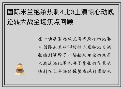 国际米兰绝杀热刺4比3上演惊心动魄逆转大战全场焦点回顾