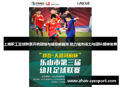 上海职工足球联赛开启团结与健身新篇章 助力城市活力与团队精神发展
