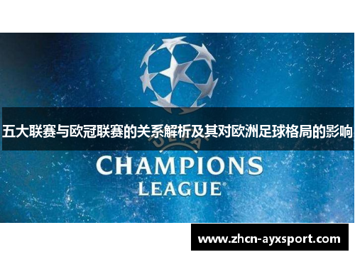 五大联赛与欧冠联赛的关系解析及其对欧洲足球格局的影响