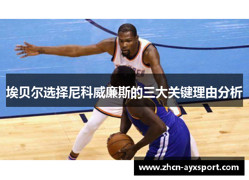 埃贝尔选择尼科威廉斯的三大关键理由分析