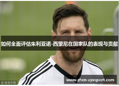 如何全面评估朱利亚诺-西蒙尼在国家队的表现与贡献