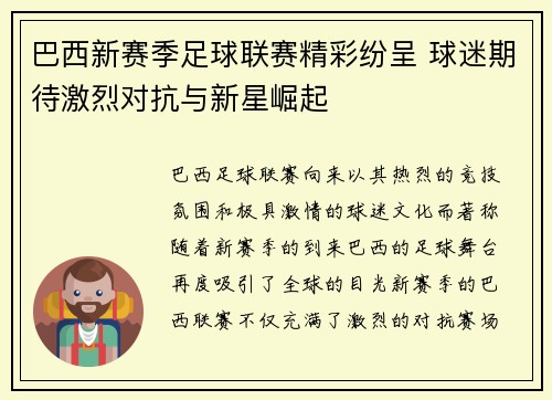 巴西新赛季足球联赛精彩纷呈 球迷期待激烈对抗与新星崛起