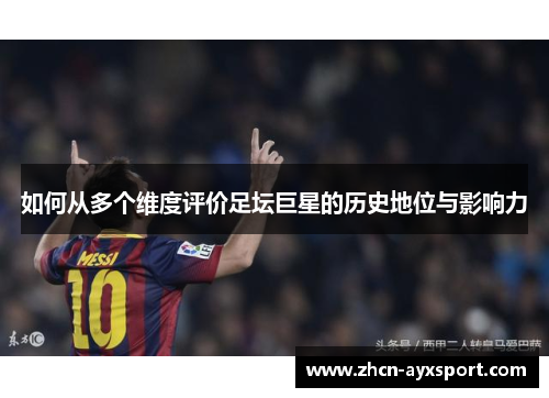 如何从多个维度评价足坛巨星的历史地位与影响力