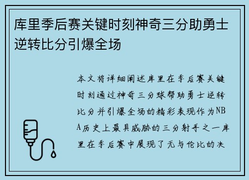 库里季后赛关键时刻神奇三分助勇士逆转比分引爆全场