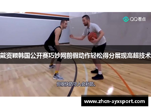 戴资颖韩国公开赛巧妙网前假动作轻松得分展现高超技术