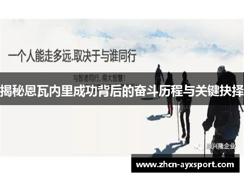 揭秘恩瓦内里成功背后的奋斗历程与关键抉择