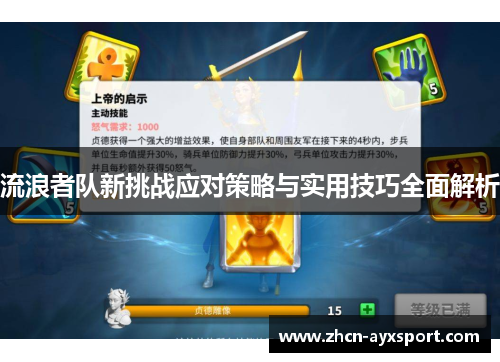 流浪者队新挑战应对策略与实用技巧全面解析