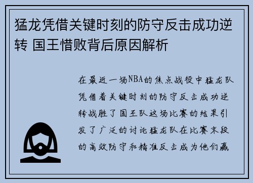 猛龙凭借关键时刻的防守反击成功逆转 国王惜败背后原因解析