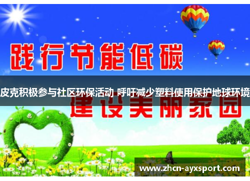 皮克积极参与社区环保活动 呼吁减少塑料使用保护地球环境