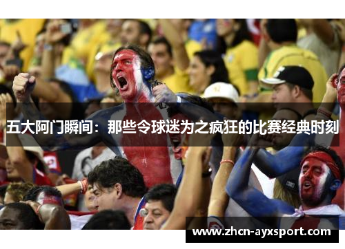 五大阿门瞬间：那些令球迷为之疯狂的比赛经典时刻