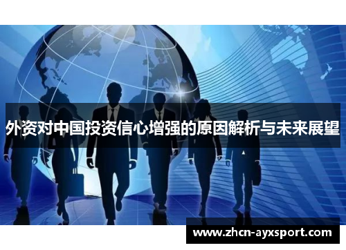 外资对中国投资信心增强的原因解析与未来展望