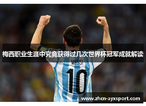 梅西职业生涯中究竟获得过几次世界杯冠军成就解读