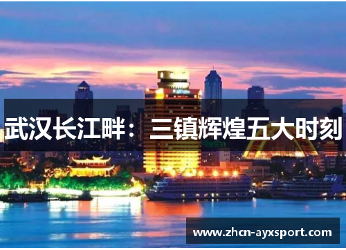 武汉长江畔：三镇辉煌五大时刻