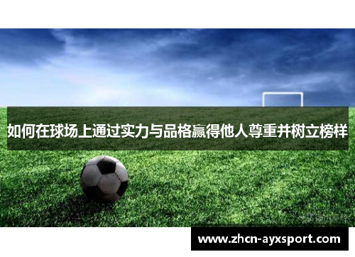 如何在球场上通过实力与品格赢得他人尊重并树立榜样