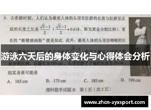 游泳六天后的身体变化与心得体会分析