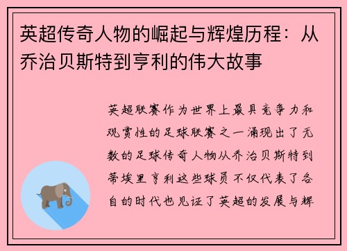 英超传奇人物的崛起与辉煌历程：从乔治贝斯特到亨利的伟大故事
