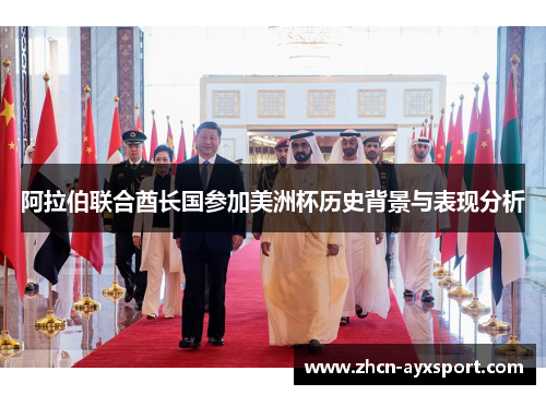 阿拉伯联合酋长国参加美洲杯历史背景与表现分析