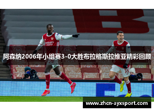 阿森纳2006年小组赛3-0大胜布拉格斯拉维亚精彩回顾