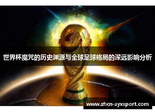 世界杯魔咒的历史渊源与全球足球格局的深远影响分析
