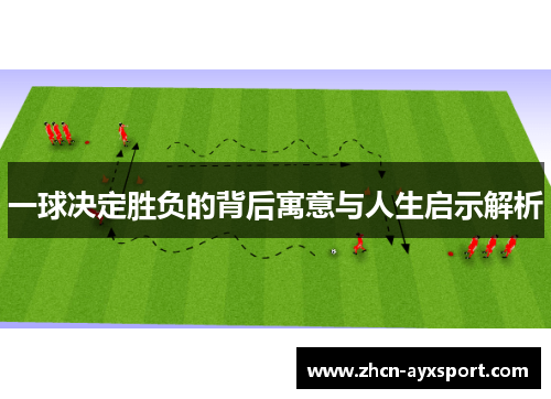 一球决定胜负的背后寓意与人生启示解析