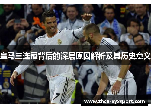 皇马三连冠背后的深层原因解析及其历史意义