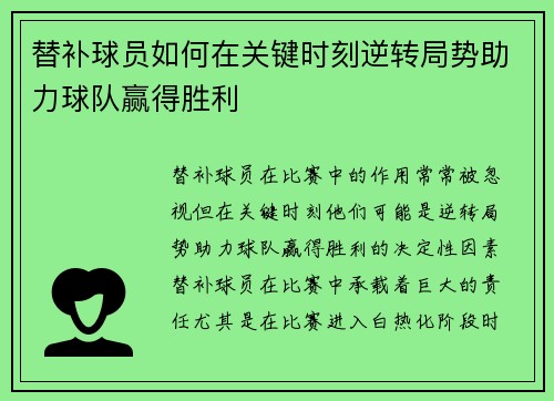 替补球员如何在关键时刻逆转局势助力球队赢得胜利