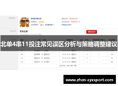北单4串11投注常见误区分析与策略调整建议
