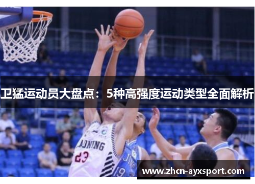 卫猛运动员大盘点：5种高强度运动类型全面解析