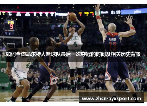 如何查询凯尔特人篮球队最后一次夺冠的时间及相关历史背景